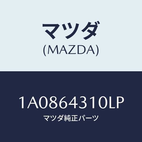 マツダ(MAZDA) コンソール フロント/OEMスズキ車/コンソール/マツダ純正部品/1A0864310LP(1A08-64-310LP)
