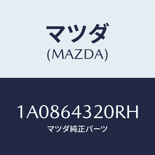 マツダ(MAZDA) コンソール/OEMスズキ車/コンソール/マツダ純正部品/1A0864320RH(1A08-64-320RH)