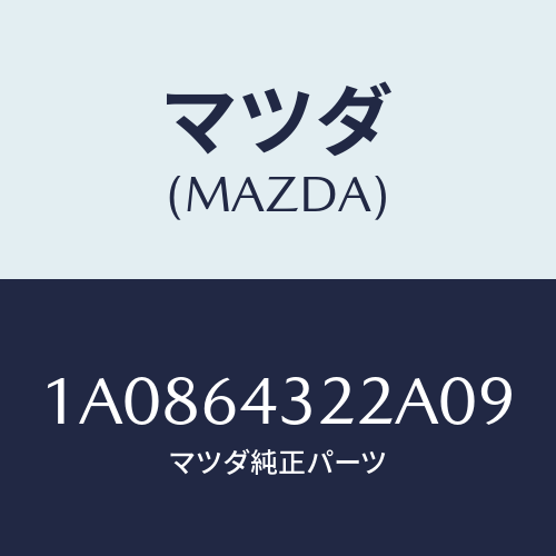マツダ(MAZDA) ボツクス コンソール/OEMスズキ車/コンソール/マツダ純正部品/1A0864322A09(1A08-64-322A0)