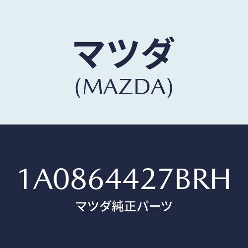 マツダ（MAZDA）ホルダー カツプ/マツダ純正部品/OEMスズキ車/1A0864427BRH(1A08-64-427BR)
