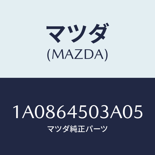 マツダ(MAZDA) ガーニツシユ（Ｃ） ＵＰインストル/OEMスズキ車/コンソール/マツダ純正部品/1A0864503A05(1A08-64-503A0)