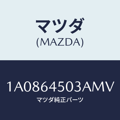 マツダ(MAZDA) ガーニツシユ（Ｃ） ＵＰインストル/OEMスズキ車/コンソール/マツダ純正部品/1A0864503AMV(1A08-64-503AM)