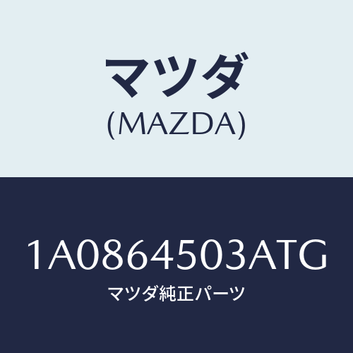 マツダ(MAZDA) ガーニツシユ（Ｃ） ＵＰインストル/OEMスズキ車/コンソール/マツダ純正部品/1A0864503ATG(1A08-64-503AT)