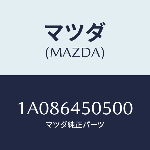 マツダ(MAZDA) ガーニツシユ（Ｒ） インスト．パネル/OEMスズキ車/コンソール/マツダ純正部品/1A086450500(1A08-64-50500)