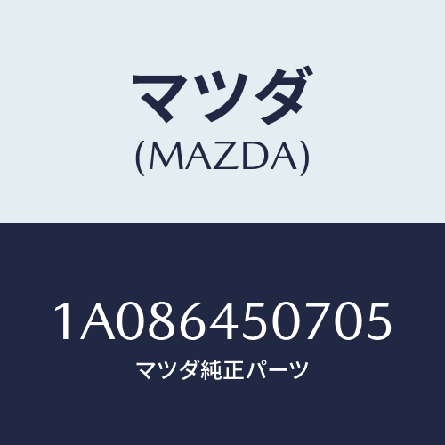 マツダ(MAZDA) ガーニツシユ（Ｃ） ロアー－インパネ/OEMスズキ車/コンソール/マツダ純正部品/1A086450705(1A08-64-50705)