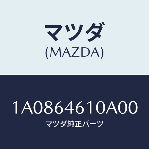 マツダ(MAZDA) トレー アツシユ/OEMスズキ車/コンソール/マツダ純正部品/1A0864610A00(1A08-64-610A0)