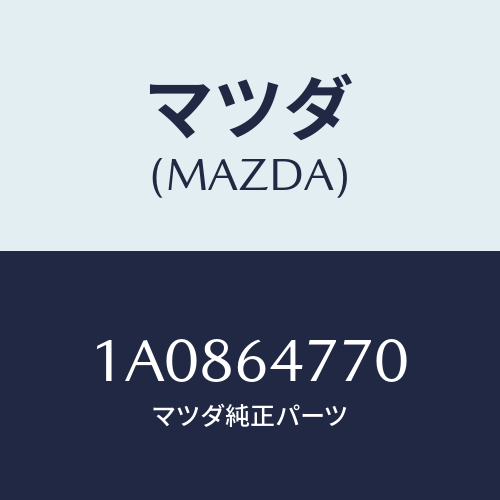 マツダ(MAZDA) コントロール/OEMスズキ車/コンソール/マツダ純正部品/1A0864770(1A08-64-770)