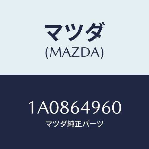 マツダ(MAZDA) ダクト フート/OEMスズキ車/コンソール/マツダ純正部品/1A0864960(1A08-64-960)