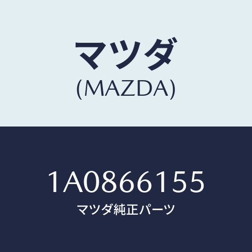 マツダ(MAZDA) スイツチ イグニツシヨン/OEMスズキ車/PWスイッチ/マツダ純正部品/1A0866155(1A08-66-155)
