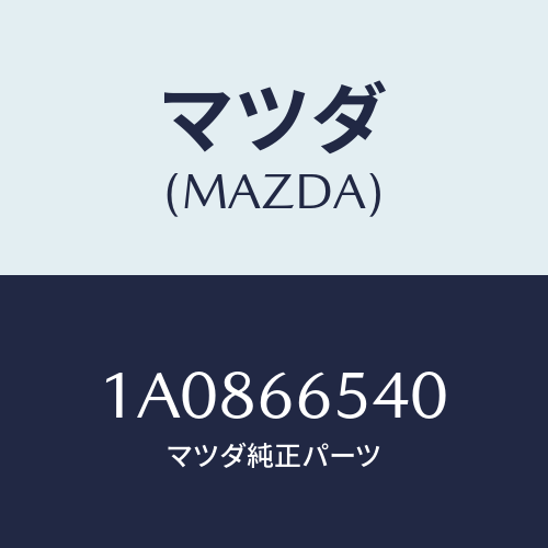 マツダ(MAZDA) スイツチ ドア/OEMスズキ車/PWスイッチ/マツダ純正部品/1A0866540(1A08-66-540)