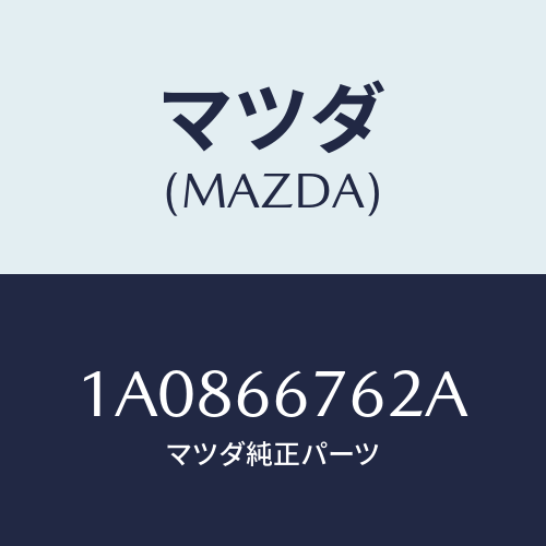 マツダ(MAZDA) カバー メインフユーズブロツク/OEMスズキ車/PWスイッチ/マツダ純正部品/1A0866762A(1A08-66-762A)
