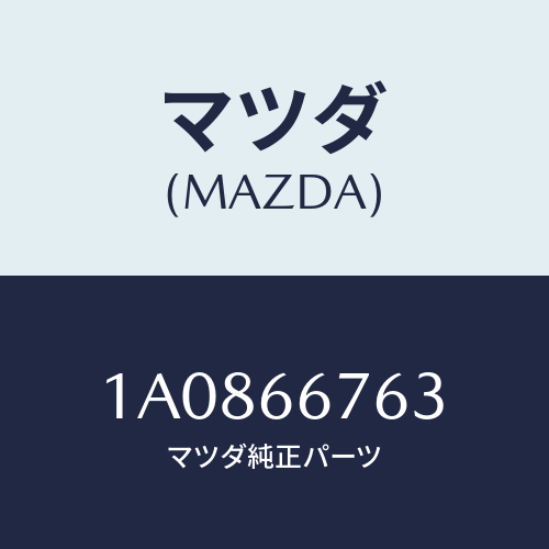マツダ(MAZDA) フユーズ/OEMスズキ車/PWスイッチ/マツダ純正部品/1A0866763(1A08-66-763)