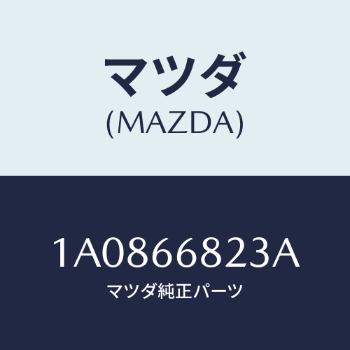 マツダ(MAZDA) スイツチ リクエスト/OEMスズキ車/PWスイッチ/マツダ純正部品/1A0866823A(1A08-66-823A)