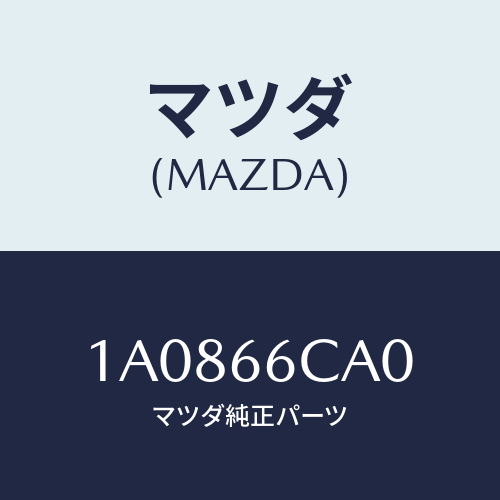 マツダ(MAZDA) コントローラー カメラ/OEMスズキ車/PWスイッチ/マツダ純正部品/1A0866CA0(1A08-66-CA0)