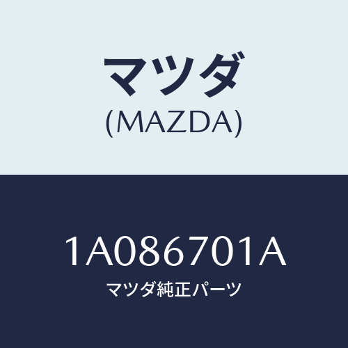 マツダ(MAZDA) ハーネス フロント/OEMスズキ車/ハーネス/マツダ純正部品/1A086701A(1A08-67-01A)