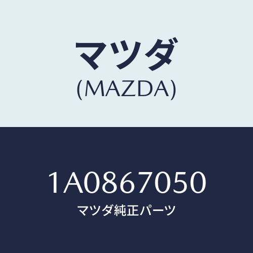 マツダ(MAZDA) ハーネス リヤー/OEMスズキ車/ハーネス/マツダ純正部品/1A0867050(1A08-67-050)
