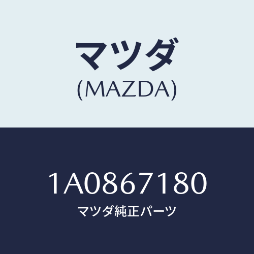 マツダ(MAZDA) ハーネス（Ｒ） フロントドアー/OEMスズキ車/ハーネス/マツダ純正部品/1A0867180(1A08-67-180)