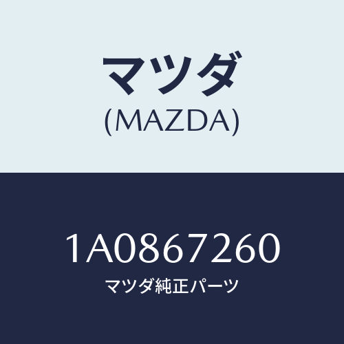 マツダ(MAZDA) ケーブル バツテリーアース/OEMスズキ車/ハーネス/マツダ純正部品/1A0867260(1A08-67-260)