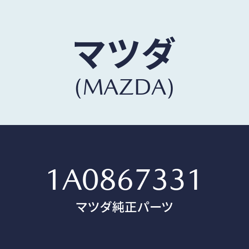 マツダ(MAZDA) ラバー リヤーブレード/OEMスズキ車/ハーネス/マツダ純正部品/1A0867331(1A08-67-331)