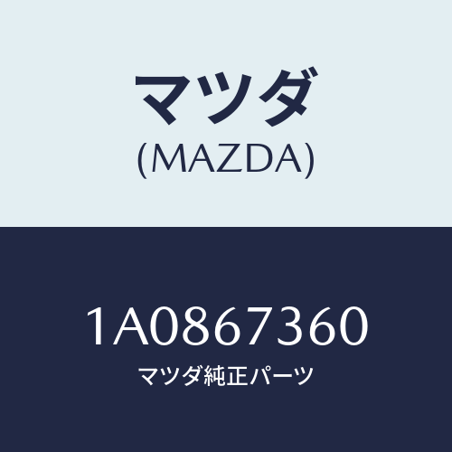 マツダ（MAZDA）リンク ワイパー/マツダ純正部品/OEMスズキ車/1A0867360(1A08-67-360)