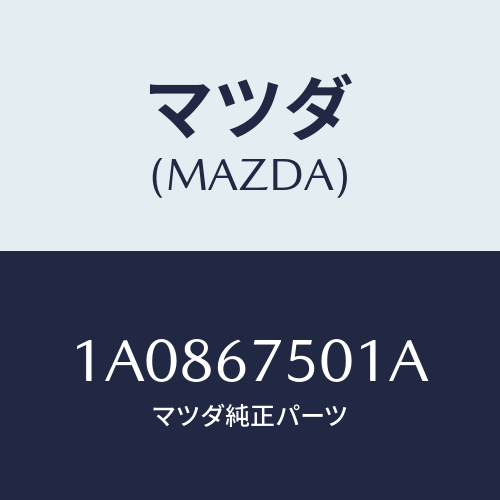 マツダ（MAZDA）パイプ ウオツシヤー/マツダ純正部品/OEMスズキ車/1A0867501A(1A08-67-501A)
