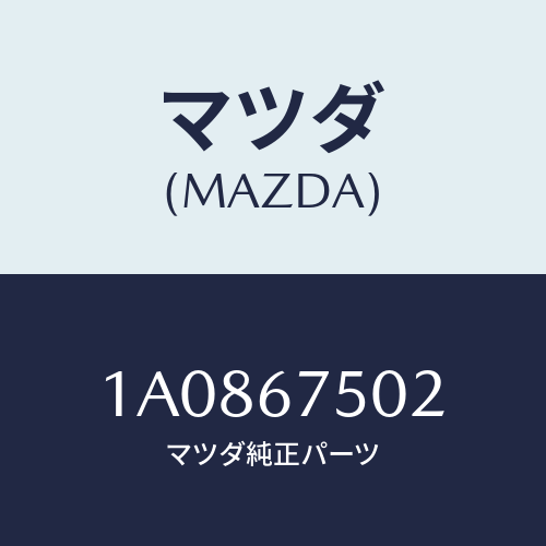 マツダ(MAZDA) ジヨイント ホース/OEMスズキ車/ハーネス/マツダ純正部品/1A0867502(1A08-67-502)