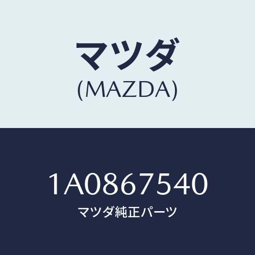 マツダ(MAZDA) スイツチ ワイパー/OEMスズキ車/ハーネス/マツダ純正部品/1A0867540(1A08-67-540)