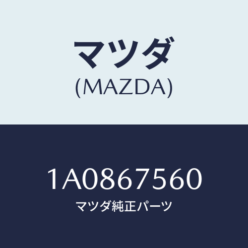 マツダ(MAZDA) ユニツト コントロール－ＢＣＭ/OEMスズキ車/ハーネス/マツダ純正部品/1A0867560(1A08-67-560)