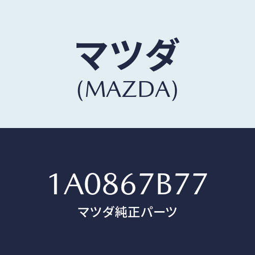 マツダ(MAZDA) ブラケツト エンジンハーネス/OEMスズキ車/ハーネス/マツダ純正部品/1A0867B77(1A08-67-B77)