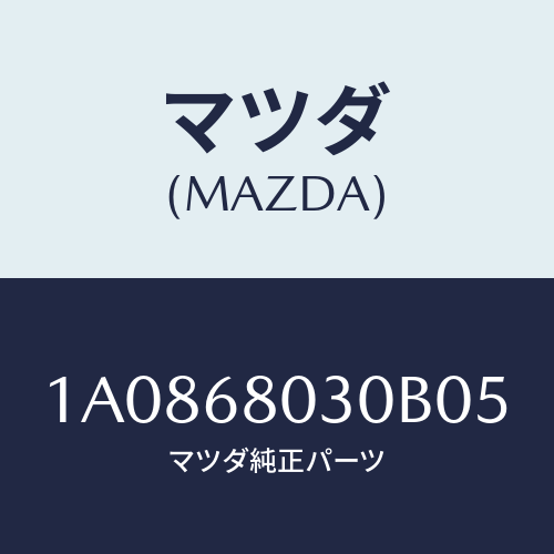 マツダ(MAZDA) シーリング トツプ/OEMスズキ車/トリム/マツダ純正部品/1A0868030B05(1A08-68-030B0)