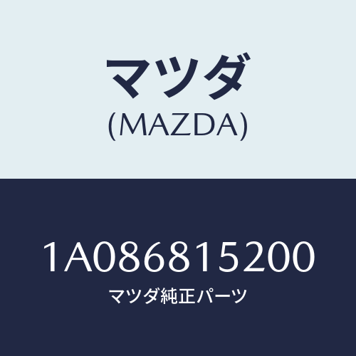 マツダ(MAZDA) カバー/OEMスズキ車/トリム/マツダ純正部品/1A086815200(1A08-68-15200)