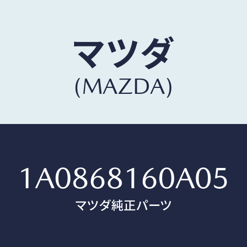 マツダ(MAZDA) トリム（Ｒ） ’Ａ’ピラー/OEMスズキ車/トリム/マツダ純正部品/1A0868160A05(1A08-68-160A0)