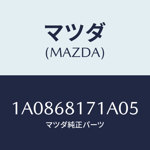 マツダ(MAZDA) トリム（Ｒ） フロントピラー/OEMスズキ車/トリム/マツダ純正部品/1A0868171A05(1A08-68-171A0)