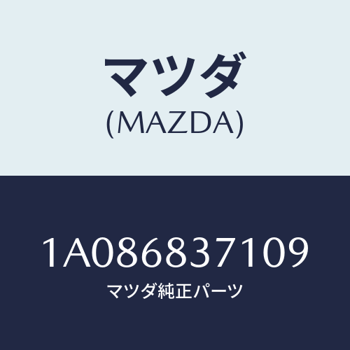 マツダ(MAZDA) トリム（Ｒ） フロントサイド/OEMスズキ車/トリム/マツダ純正部品/1A086837109(1A08-68-37109)