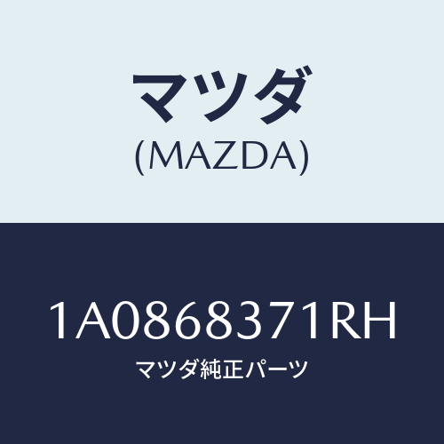 マツダ(MAZDA) トリム（Ｒ） フロントサイド/OEMスズキ車/トリム/マツダ純正部品/1A0868371RH(1A08-68-371RH)