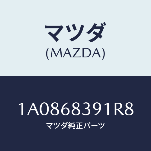 マツダ(MAZDA) トリム（Ｌ） フロントサイド/OEMスズキ車/トリム/マツダ純正部品/1A0868391R8(1A08-68-391R8)