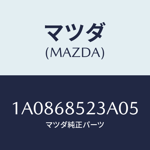 マツダ（MAZDA）トリム(R) リヤー クオーター/マツダ純正部品/OEMスズキ車/1A0868523A05(1A08-68-523A0)