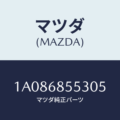 マツダ(MAZDA) トリム（Ｌ） リヤークオーター/OEMスズキ車/トリム/マツダ純正部品/1A086855305(1A08-68-55305)