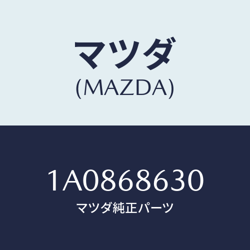 マツダ(MAZDA) インシユレーター ダツシユボード/OEMスズキ車/トリム/マツダ純正部品/1A0868630(1A08-68-630)