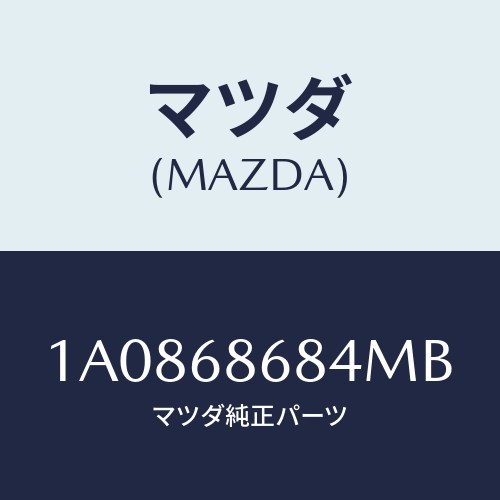 マツダ(MAZDA) マツト エンジンルームデツキ/OEMスズキ車/トリム/マツダ純正部品/1A0868684MB(1A08-68-684MB)