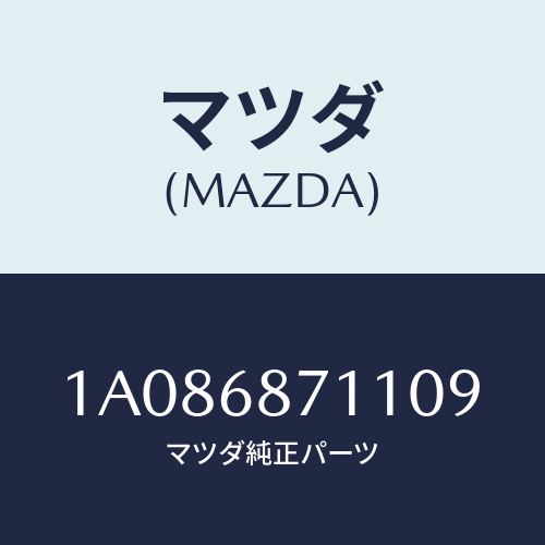 マツダ(MAZDA) プレート（Ｌ） フロントスカーフ/OEMスズキ車/トリム/マツダ純正部品/1A086871109(1A08-68-71109)