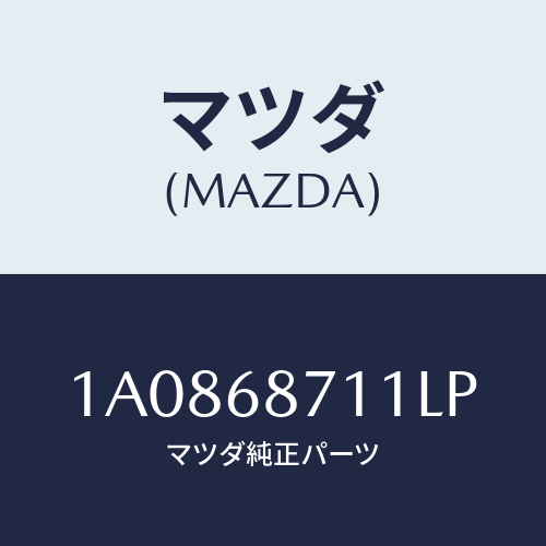 マツダ(MAZDA) プレート（Ｌ） フロントスカーフ/OEMスズキ車/トリム/マツダ純正部品/1A0868711LP(1A08-68-711LP)