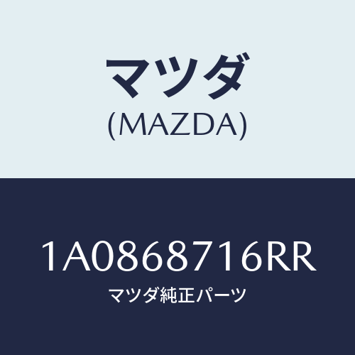 マツダ(MAZDA) プレート（Ｒ） リヤースカーフ/OEMスズキ車/トリム/マツダ純正部品/1A0868716RR(1A08-68-716RR)
