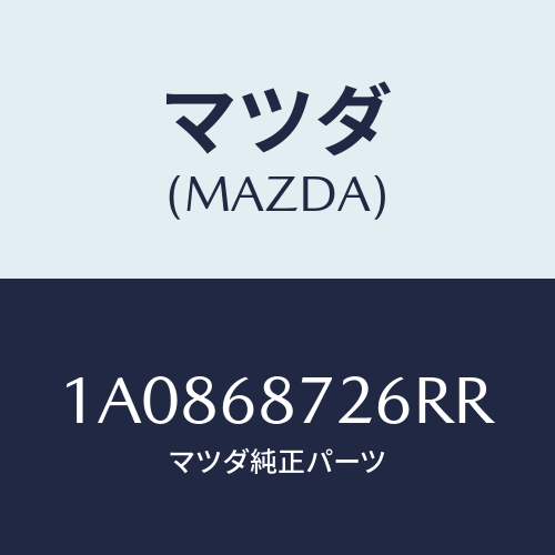 マツダ(MAZDA) プレート（Ｌ） リヤースカーフ/OEMスズキ車/トリム/マツダ純正部品/1A0868726RR(1A08-68-726RR)