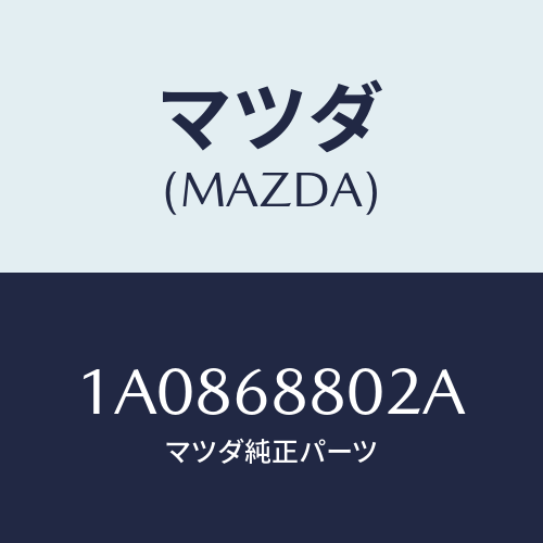 マツダ(MAZDA) カバー スペアタイヤ/OEMスズキ車/トリム/マツダ純正部品/1A0868802A(1A08-68-802A)