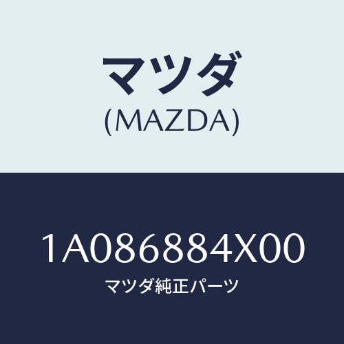 マツダ(MAZDA) カバー（Ｒ） スピーカー/OEMスズキ車/トリム/マツダ純正部品/1A086884X00(1A08-68-84X00)