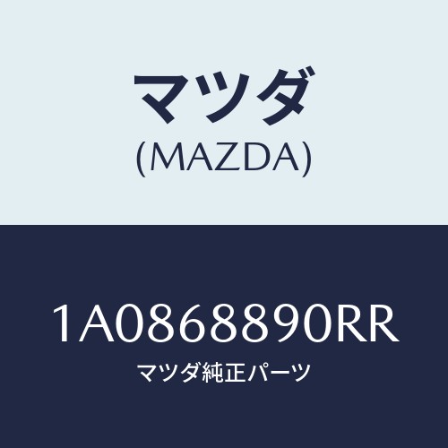 マツダ(MAZDA) トリム トランクエンド/OEMスズキ車/トリム/マツダ純正部品/1A0868890RR(1A08-68-890RR)
