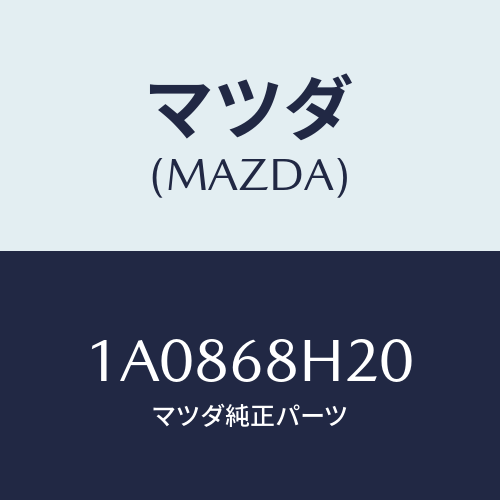 マツダ(MAZDA) パツド（Ｌ） ヘツドインパクト/OEMスズキ車/トリム/マツダ純正部品/1A0868H20(1A08-68-H20)