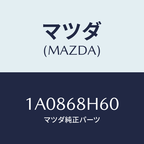 マツダ(MAZDA) パツド（Ｌ） ヘツドインパクト/OEMスズキ車/トリム/マツダ純正部品/1A0868H60(1A08-68-H60)