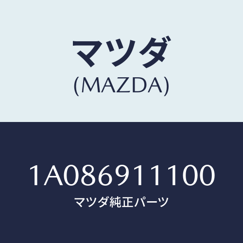 マツダ(MAZDA) ガーニツシユ（Ｒ） インナーセイル/OEMスズキ車/ドアーミラー/マツダ純正部品/1A086911100(1A08-69-11100)